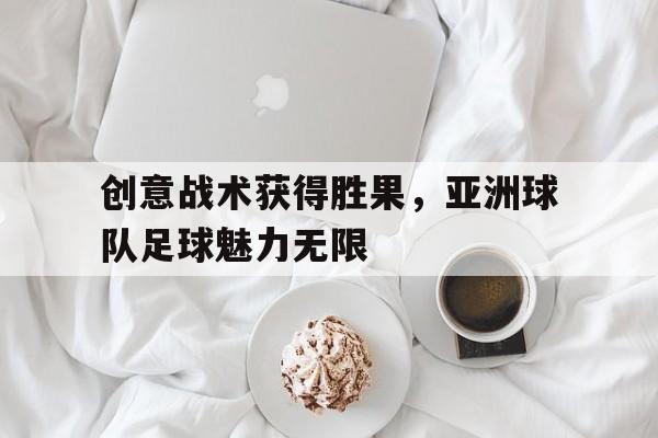 亚洲足球风格