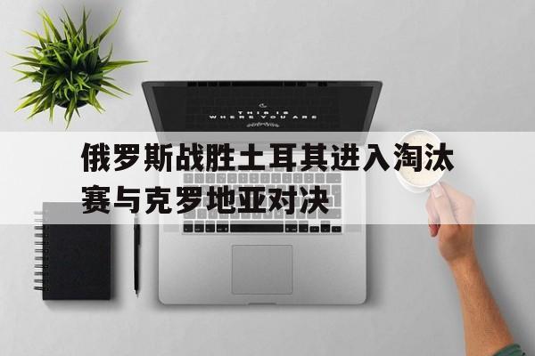 星空体育-俄罗斯vs土耳其欧国联