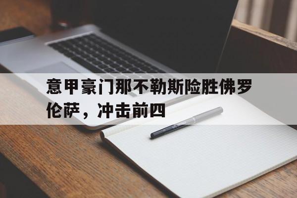 星空体育-意甲那不勒斯vs佛罗伦萨