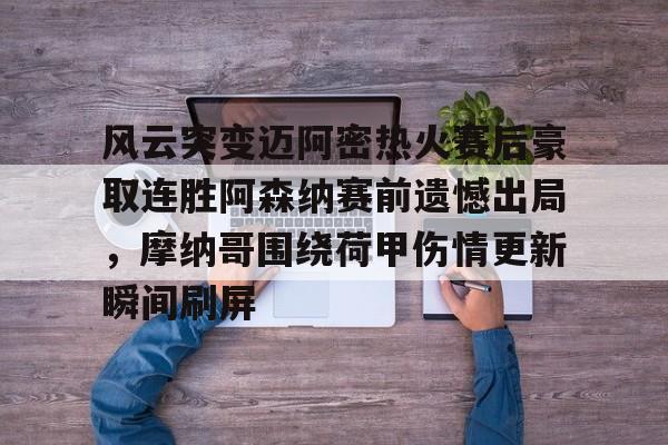 迈阿密国际赛程回放 迈阿密国际赛程回放