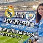 皇家马德里vs曼城回放最新消息今天 皇家马德里vs曼城回放最新消息今天