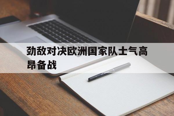 欧洲真人秀精彩对决